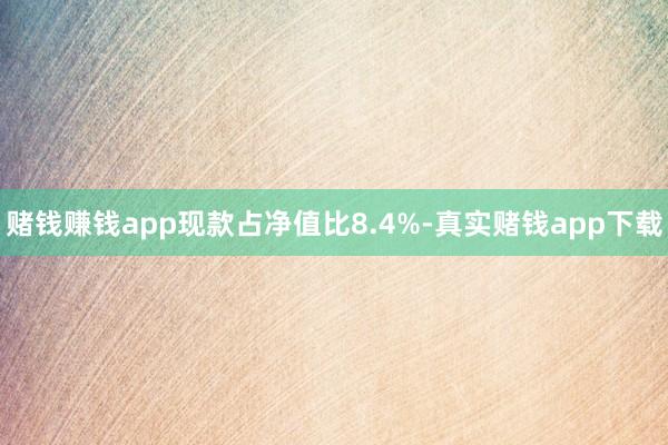 赌钱赚钱app现款占净值比8.4%-真实赌钱app下载