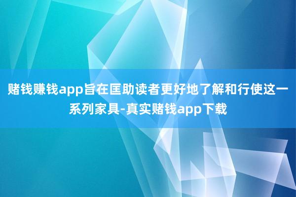 赌钱赚钱app旨在匡助读者更好地了解和行使这一系列家具-真实赌钱app下载