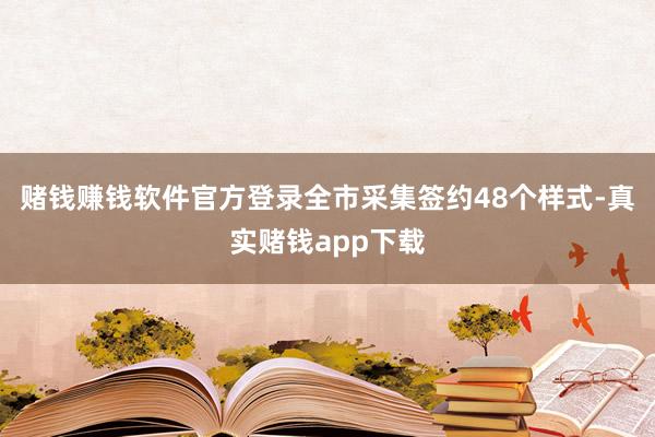 赌钱赚钱软件官方登录全市采集签约48个样式-真实赌钱app下载