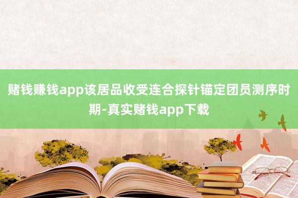 赌钱赚钱app该居品收受连合探针锚定团员测序时期-真实赌钱app下载