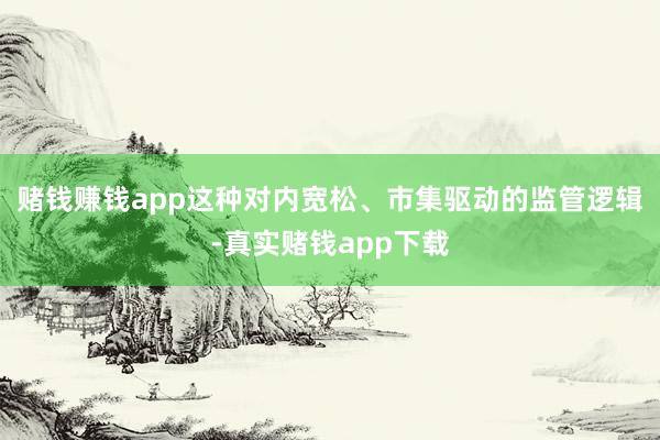 赌钱赚钱app这种对内宽松、市集驱动的监管逻辑-真实赌钱app下载