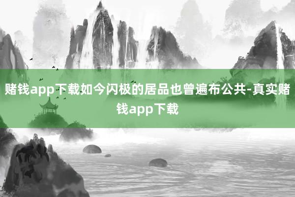 赌钱app下载如今闪极的居品也曾遍布公共-真实赌钱app下载