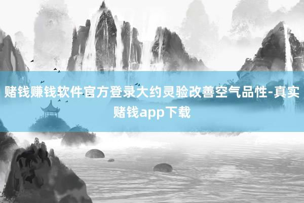 赌钱赚钱软件官方登录大约灵验改善空气品性-真实赌钱app下载