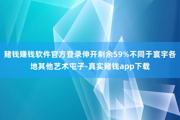 赌钱赚钱软件官方登录伸开剩余59%不同于寰宇各地其他艺术屯子-真实赌钱app下载