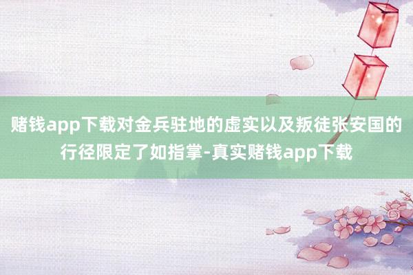 赌钱app下载对金兵驻地的虚实以及叛徒张安国的行径限定了如指掌-真实赌钱app下载