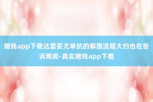 赌钱app下载达雷妥尤单抗的解围流程大约也在告诉阛阓-真实赌钱app下载