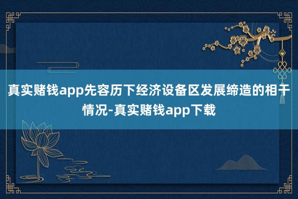 真实赌钱app先容历下经济设备区发展缔造的相干情况-真实赌钱app下载