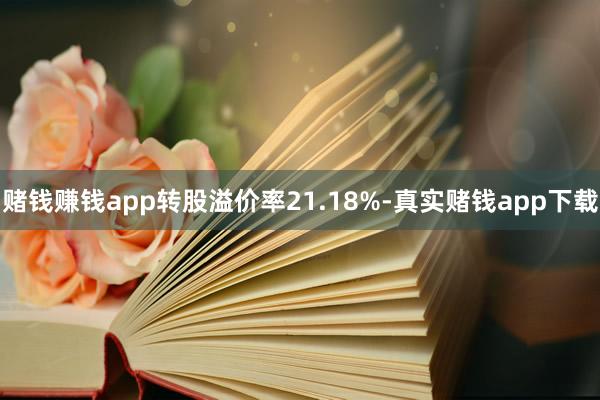 赌钱赚钱app转股溢价率21.18%-真实赌钱app下载