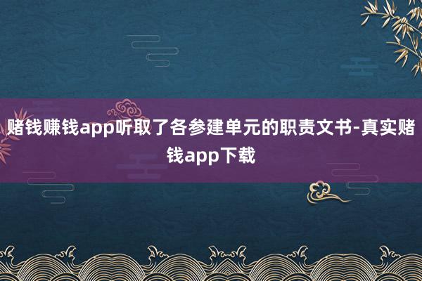 赌钱赚钱app听取了各参建单元的职责文书-真实赌钱app下载