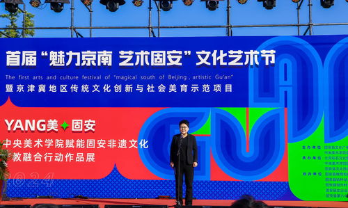 首屆“魅力京南 藝術固安”文化藝術節在固安盛大開幕
